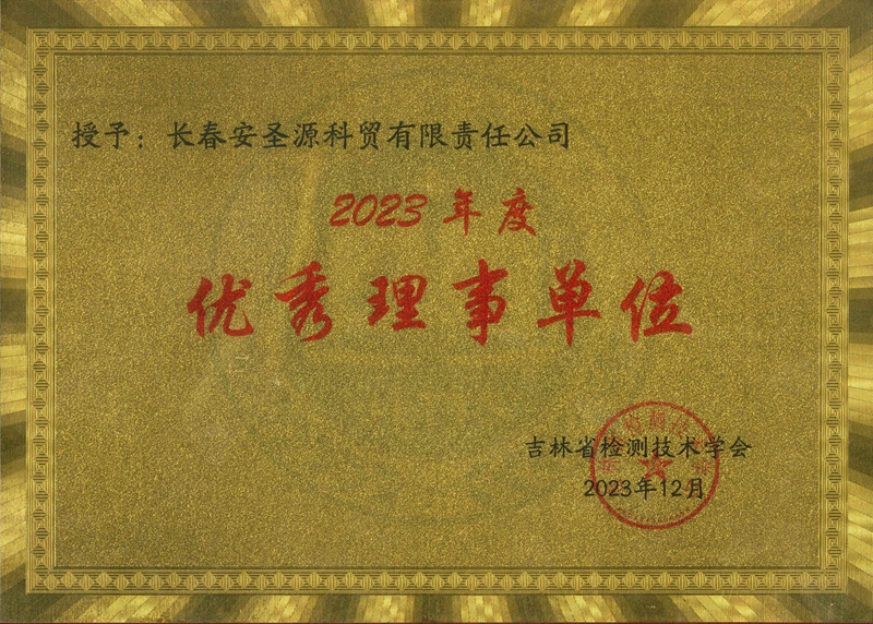 吉林省检测技术学会优秀理事单位