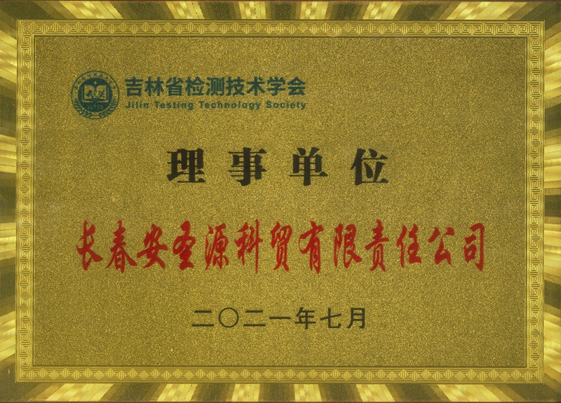 吉林省检测技术学会理事单位